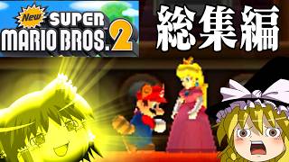 (一気見総集編) ゆっくり霊夢が征く！3DSのNewスーパーマリオブラザーズ2 Part１～Part１４【ゆっくり実況】