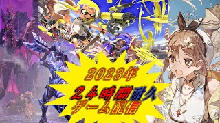 【24時間耐久配信】今年もやるぞ!!24時間耐久配信じゃぁぁぁぁぁぁあああ!!!!!!!～Part 2～