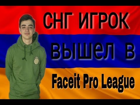 ЕЩЕ ОДИН СНГ ИГРОК КВАЛИФИЦИРОВАЛСЯ НА FACEIT PRO LEAGUE. WINSTRIKE n0rb3r7 ВЫШЕЛ В FPL.