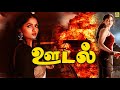 Tamil SuperHit Movie Sunaina Full Movie Oodal Full Movie HD Online Movie REALTAMILDIGITALMEDIA​