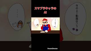 【漫画】スマブラキャラのAI #shorts