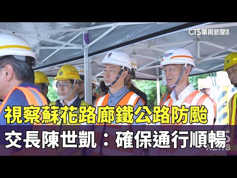 視察蘇花路廊鐵公路防颱　交長陳世凱：確保通行順暢