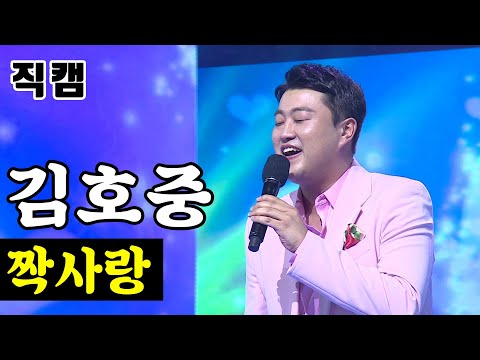 김호중 - 짝사랑 미스터트롯 준결승 레전드미션