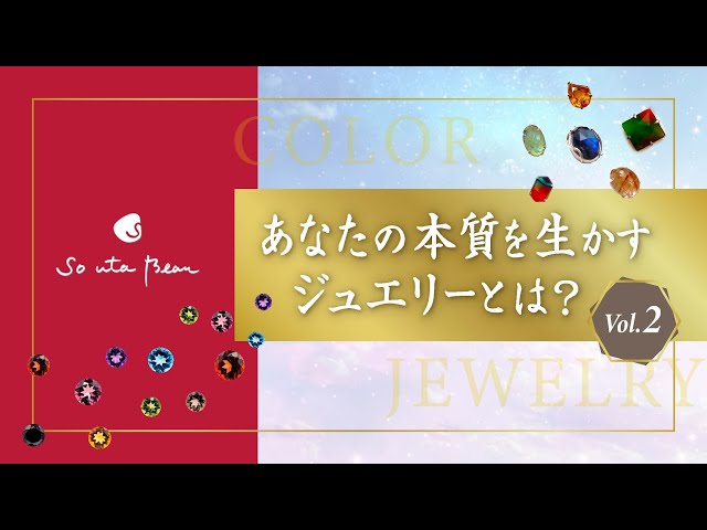 【四柱推命　ジュエリー 】あなたの本質を生かすジュエリーとは？vol.2　　有賀美紀