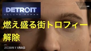 デトロイトビカムヒューマン  ２周目　燃え盛る街トロフィー解除