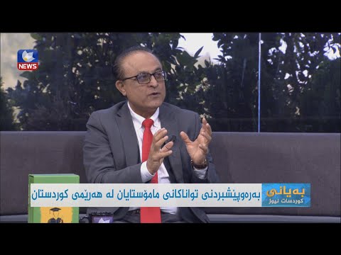 بەڤیدیۆ.. بەڕێوەچوونی خولی ڕاھێنان بۆ مامۆستایانی ھەرێمی کوردستان