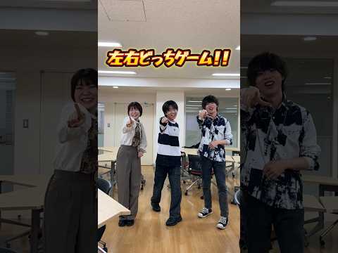 社会福祉学科 淑徳大学左右どっちゲーム！！ #shorts