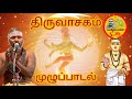 திருவாசகம் முழுப்பாடல் Thiruvasagam Full Songs சிவ �