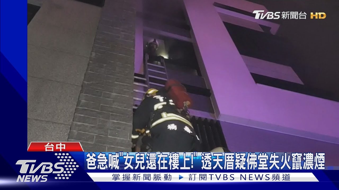 爸急喊「女兒還在樓上!」 透天厝疑佛堂失火竄濃煙