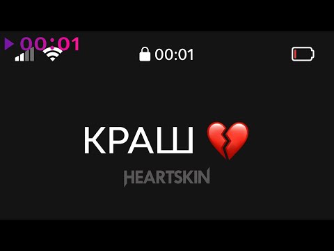 Heartskin - Краш | Official Audio | 2021