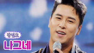 장민호 - 나그네