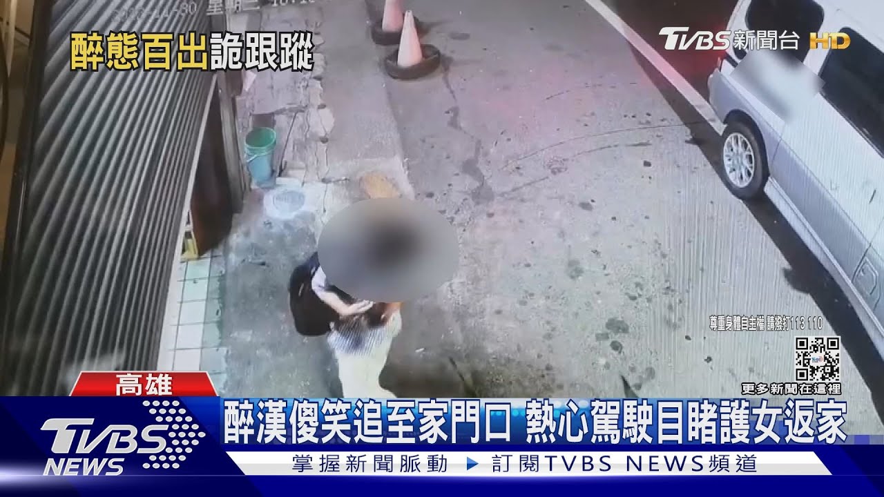 落單返家遇醉漢尾隨又熊抱 18歲女高中生受驚嚇