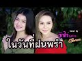 ในวันที่ฝนพรำ Lil Tan COVER VERSION กุ๊กไก่ รุ่งท�