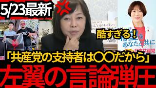 [日本保守党]※共産党に投票する日本人の正体。左翼のあまりに酷い言論弾圧にに対して反します。[百田尚樹 有本香]