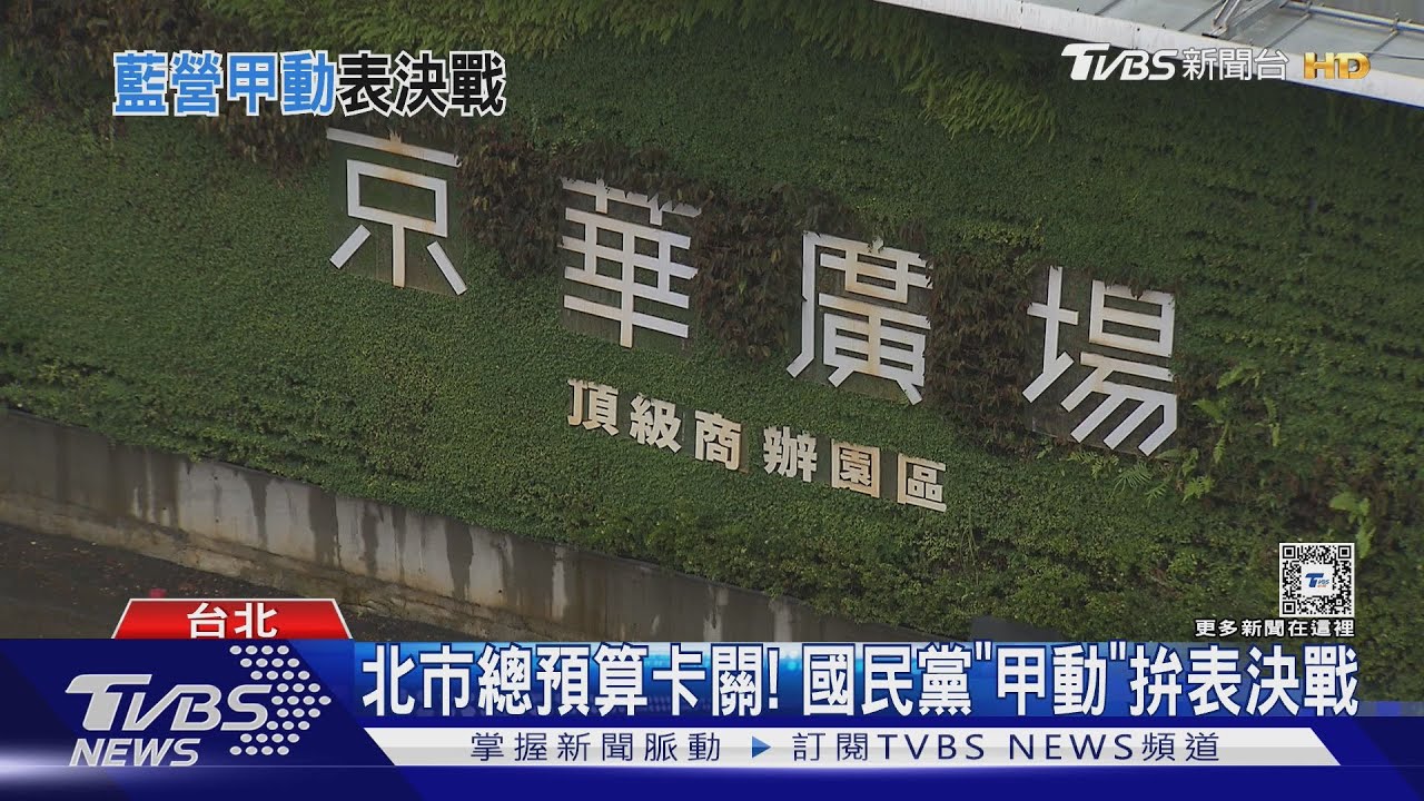 北市總預算卡關! 國民黨「甲動」拚表決戰