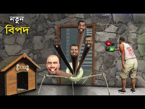 ভয়ংকার মানুষখেকো Skibidi GTA 5 - এ নতুন রহস্য !😱 (Part-2)