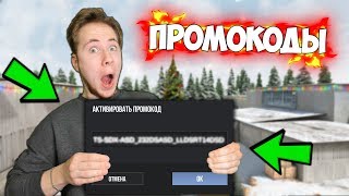НОВЫЕ ПРОМОКОДЫ ОТ РАЗРАБОТЧИКОВ Standoff 2 | ВСЕ ПОДРОБНО