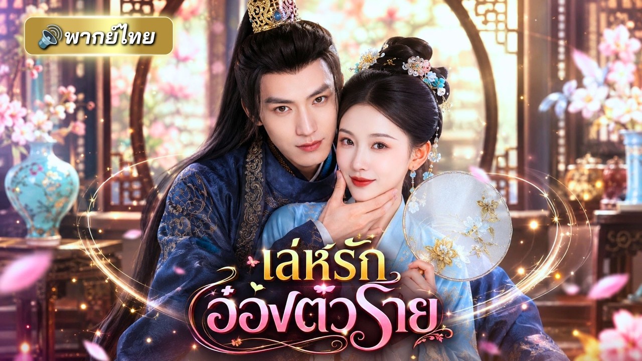 ชาติก่อนถูกสามีเหยียบย่ำ! กลับมาเกิดใหม่เป็นคุณหนูสายฟาด แถมได้ท่านอ๋องเจ้าเล่ห์คอยปกป้องทั้งชีวิต!!