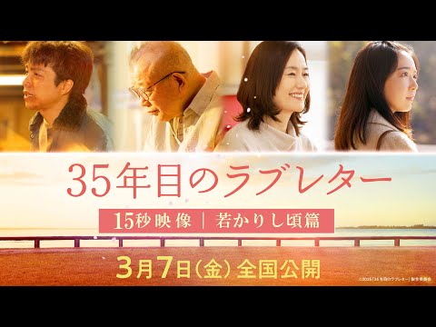 映画『35年目のラブレター』15秒映像&ldquo;若かりし頃篇&rdquo;｜3月7日(金)全国公開