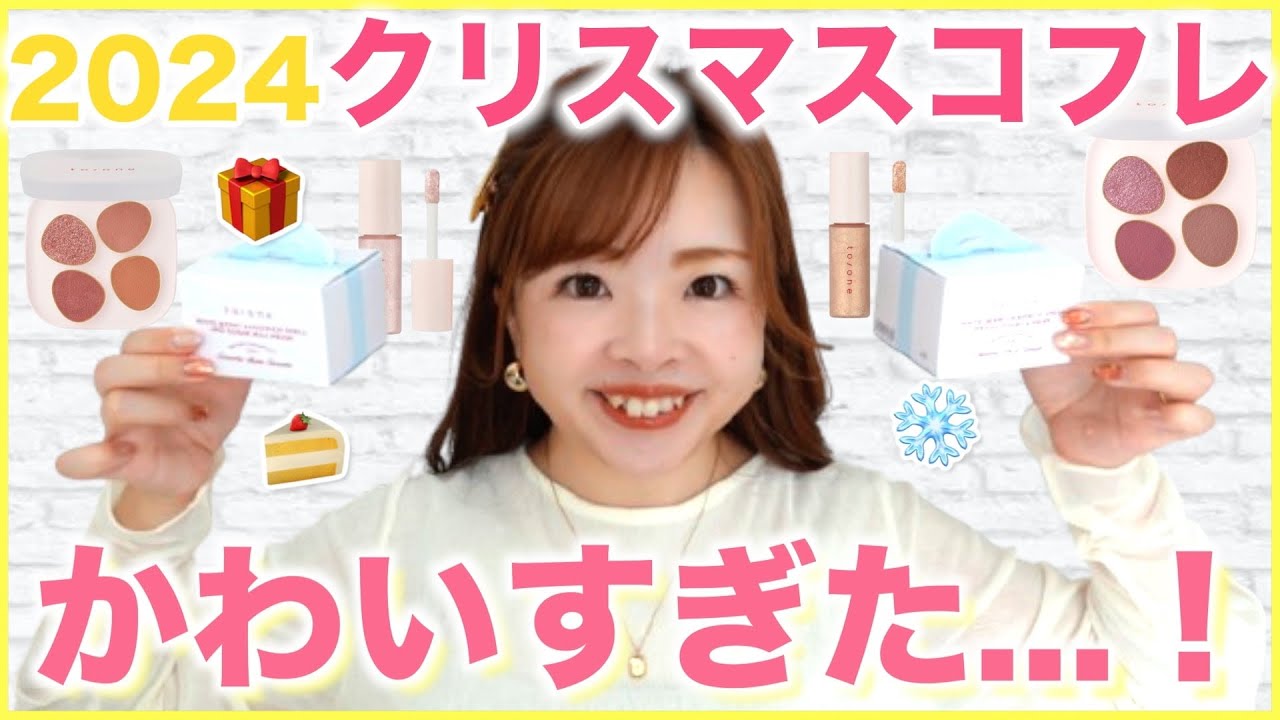 【2024クリスマスコフレ】イエベ春ブルベ夏が買うならこれ！新作コスメ購入品開封 #パーソナルカラー