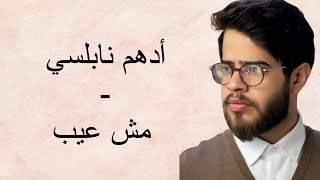 Adham Nabulsi - Mish Ayb | أدهم نابلسي - مش عيب | من مسلسل من الآخر (lyrics/كلمات)