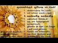 குணமளிக்கும் ஆசீர்வாத பாடல்கள் | Jesus healing songs in Tamil | 