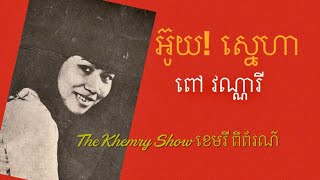 អ៊ូយ! ស្នេហា by ពៅ វណ្ណារី