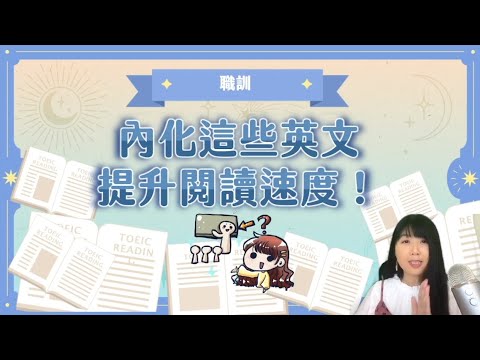 多益閱讀速度修煉課試閱影片縮圖