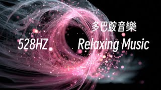 🎧RELAX MUSIC｜528hz 寂靜的波浪 多巴胺音樂38｜超好聽放鬆減壓音樂 早晨 午後 消暑 放鬆輕音樂｜舒緩 放鬆 ｜咖啡 學習 愉快工作 靜心 冥想 瑜珈 Relaxing Music