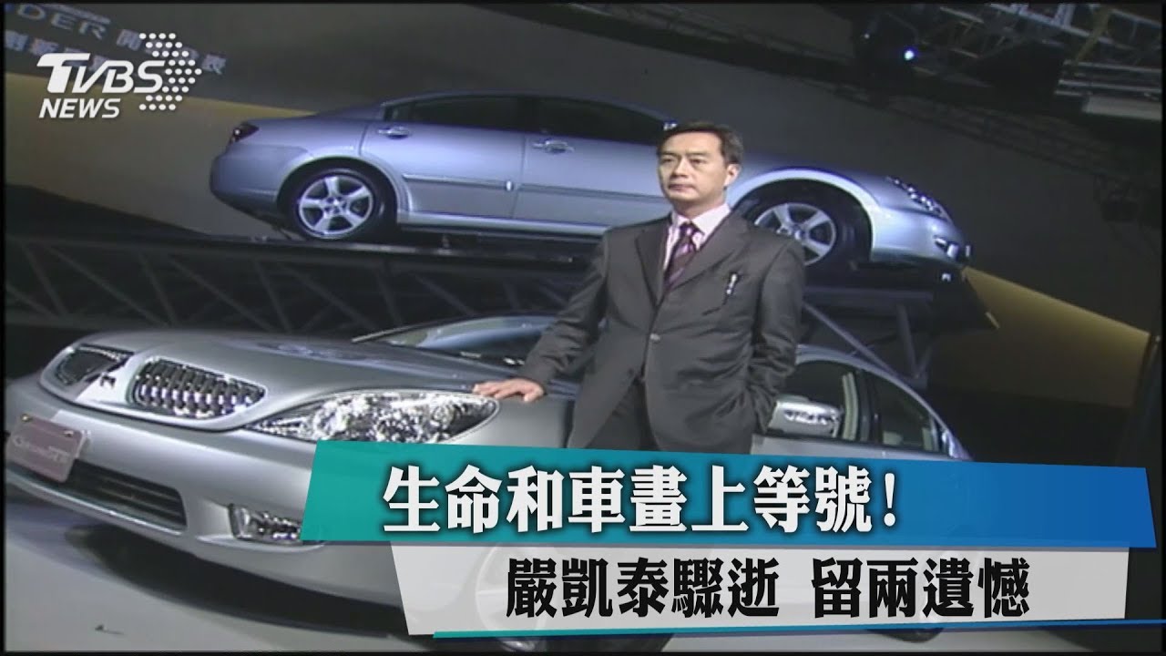 生命和車畫上等號!嚴凱泰驟逝 留兩遺憾