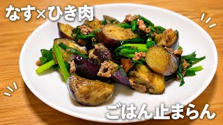 なすとひき肉の甘辛炒め｜ごはんが止まらない一人暮らしの夜ごはん