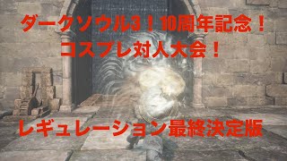 [DARK SOULS3]ダークソウル3、10周年記念対人大会！最終決定究極完成版！