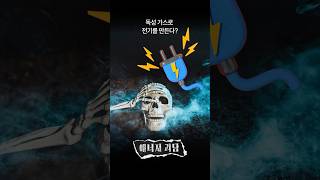 독성가스로 전기를 만든다?
