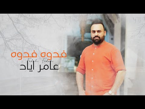 فدوة فدوة عامر اياد