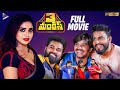 3 Monkeys Telugu Full Movie Sudigali Sudheer Getup Srinu Auto Ramprasad Telugu Filmnagar