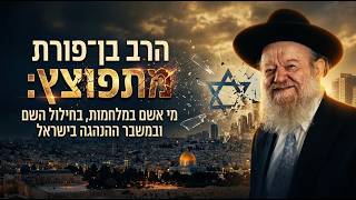 הרב בן־פורת מתפוצץ: מי אשם במלחמות, בחילול השם ובמשבר ההנהגה בישראל? (הרב יוסף צבי בן פורת) - התמונה מוצגת ישירות מתוך אתר האינטרנט יוטיוב. זכויות היוצרים בתמונה שייכות ליוצרה. קישור קרדיט למקור התוכן נמצא בתוך דף הסרטון
