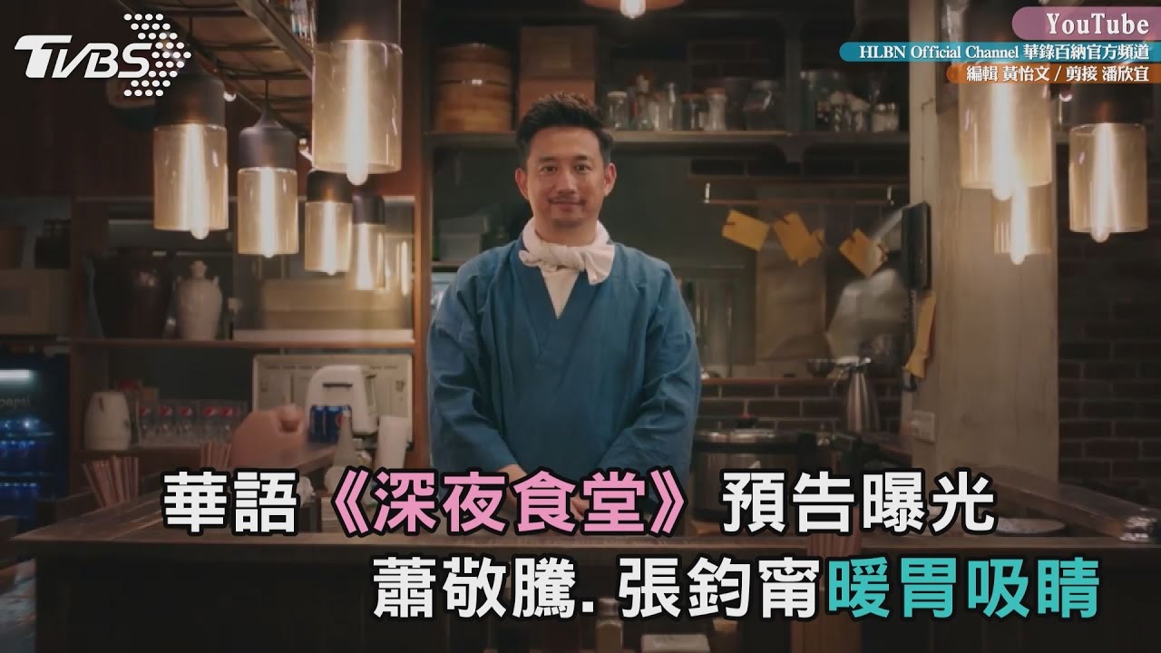 華語《深夜食堂》預告曝光　蕭敬騰張鈞甯暖胃吸睛
