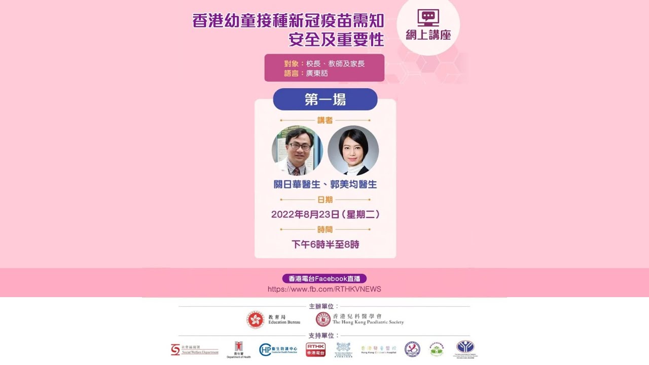 香港幼童接种新冠疫苗需知 - 安全及重要性网上讲座(第一场)