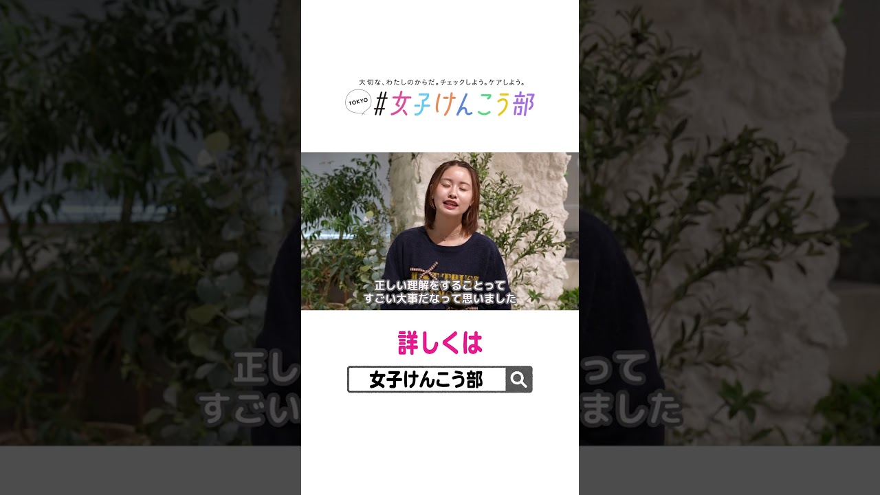 早いうちから知っておきたい💭私たちのカラダを守る大切なこと。