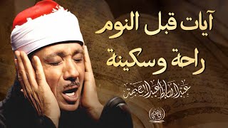 آيات قبل النوم راحة نفسية لا توصف لعلاج الأرق والنوم بهدوء وراحة وسكينة للشيخ عبد الباسط عبد الصمد