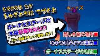 【クラッシュバンディクー４攻略】「しゅぎょうはつづくよ」の隠し木箱 ひみつのダイヤの場所 ボーナスステージの攻略