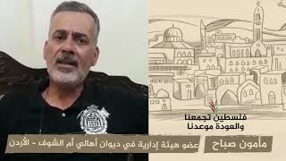 انتماء 2020: مأمون صباح – عضو هيئة إدارية في ديوان أهالي أم الشوف – الأردن