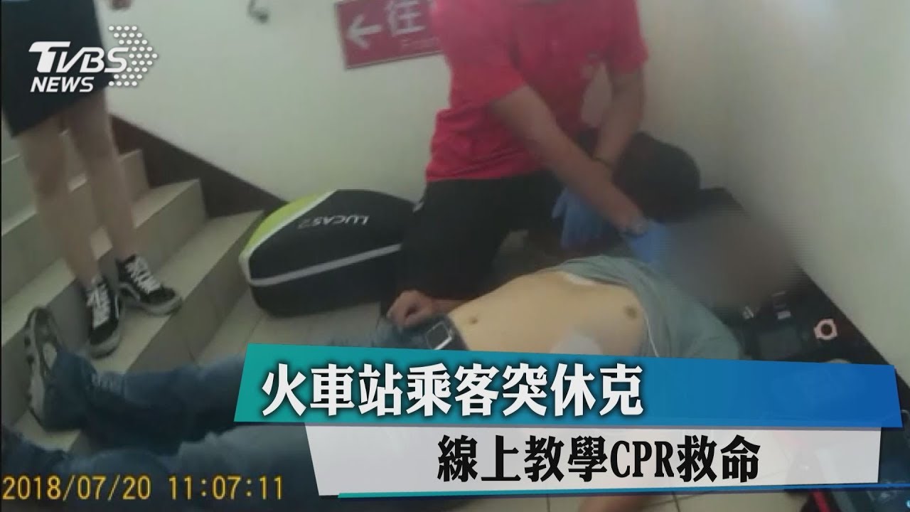火車站乘客突休克 線上教學CPR救命