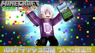 【統合版マイクラ】Ver26.52 iOSの重大なバグがついに修正!? ～最新のアップデート情報～【Switch/Win10/PE/PS/Xbox】
