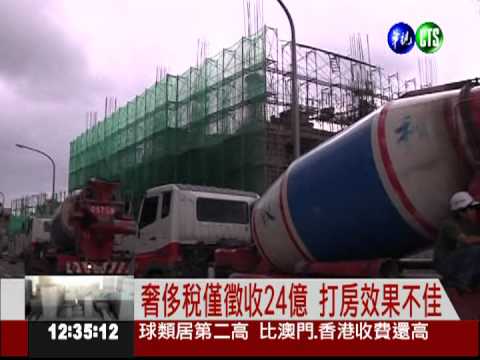 奢侈稅僅徵收24億 打房無效?!