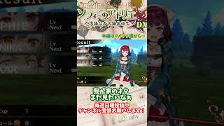 【ソフィーのアトリエ 】言わせねーよ！！！？？？　#shorts
