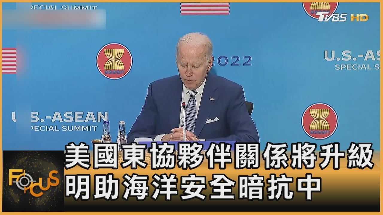 美國東協夥伴關係將升級 明助海洋安全暗抗中