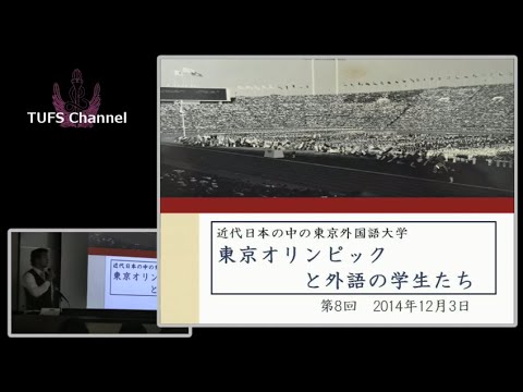 [東京外国語大学：講演・講義］倉方慶明先生「大学史：東京オリンピックと外語の学生たち」