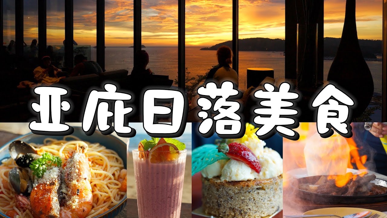 我们被世界级的日落治愈了！沙巴亚庇日落餐厅美食、跳岛自由行的体验感！小雁和阿成VLOG