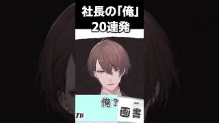 社長の「俺」20連発まとめ ＃加賀美ハヤト #にじさんじ #にじさんじ切り抜き #shorts